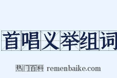 首唱义举组词是什么意思的图片